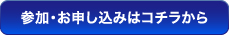 参加・お申し込みはコチラから