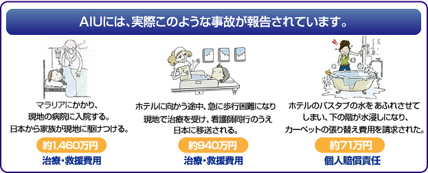 AIUには、実際このような事故が報告されています。