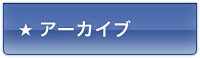 アーカイブ