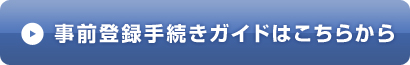 事前登録手続きガイドはこちらから