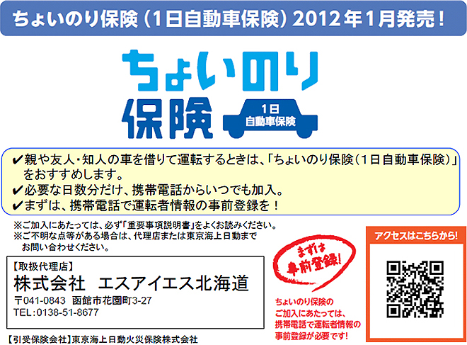 ちょいのり保険