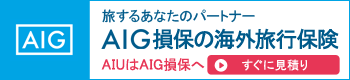 AIGの海外旅行保険