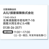 AIU損害保険株式会社