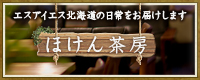 ほけん茶房