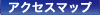 アクセスマップ