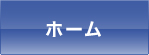 ホーム