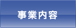事業内容