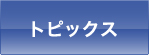 トピックス