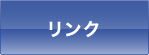 リンク