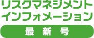 リスクマネジメントインフォメーション最新号