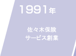 1991年　佐々木保険　サービス創業