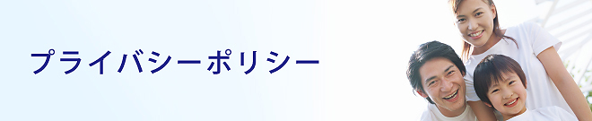 プライバシーポリシー