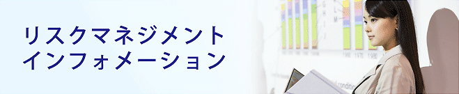 リスクマネジメントインフォメーション