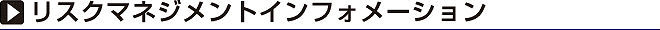 リスクマネジメントインフォメーション
