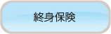 終身保険