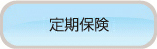 定期保険