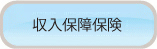 収入保証保険