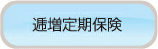 逓増定期保険