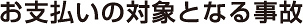 お支払いの対象となる事故