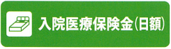 入院医療保険金（日額）