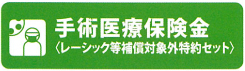 手術医療保険金（レーシック等補償対象外特約セット）