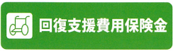 回復支援費用保険金