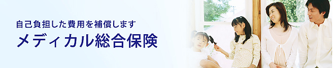 自己負担した費用を補償します　メディカル総合保険