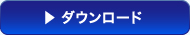 ダウンロード
